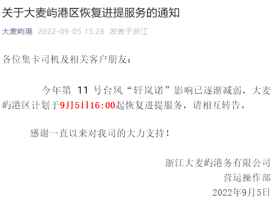 注意！臺風(fēng)影響減弱，上海、寧波這些碼頭恢復(fù)作業(yè)