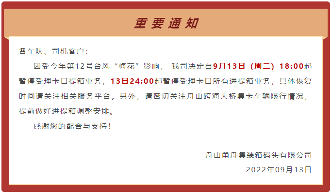 預警！臺風“梅花”或?qū)⒂诿魅盏顷懻憬?，上?寧波各碼頭暫停進提箱服務(wù)