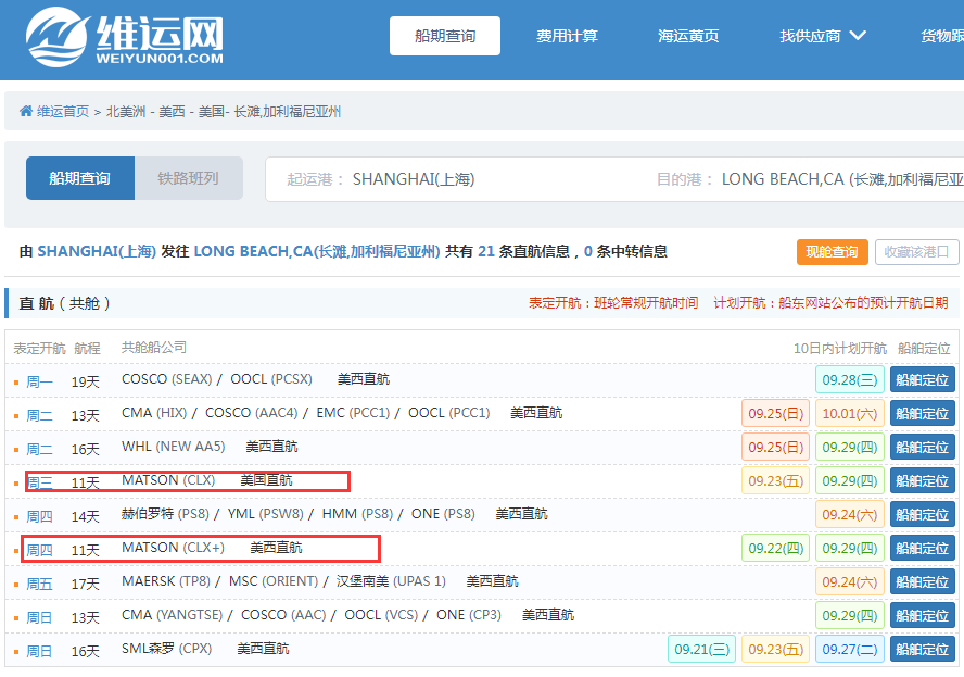 航線快訊！美森取消CCX航線，最后一次航行即將結(jié)束！9月20日抵達(dá)長(zhǎng)灘卸貨