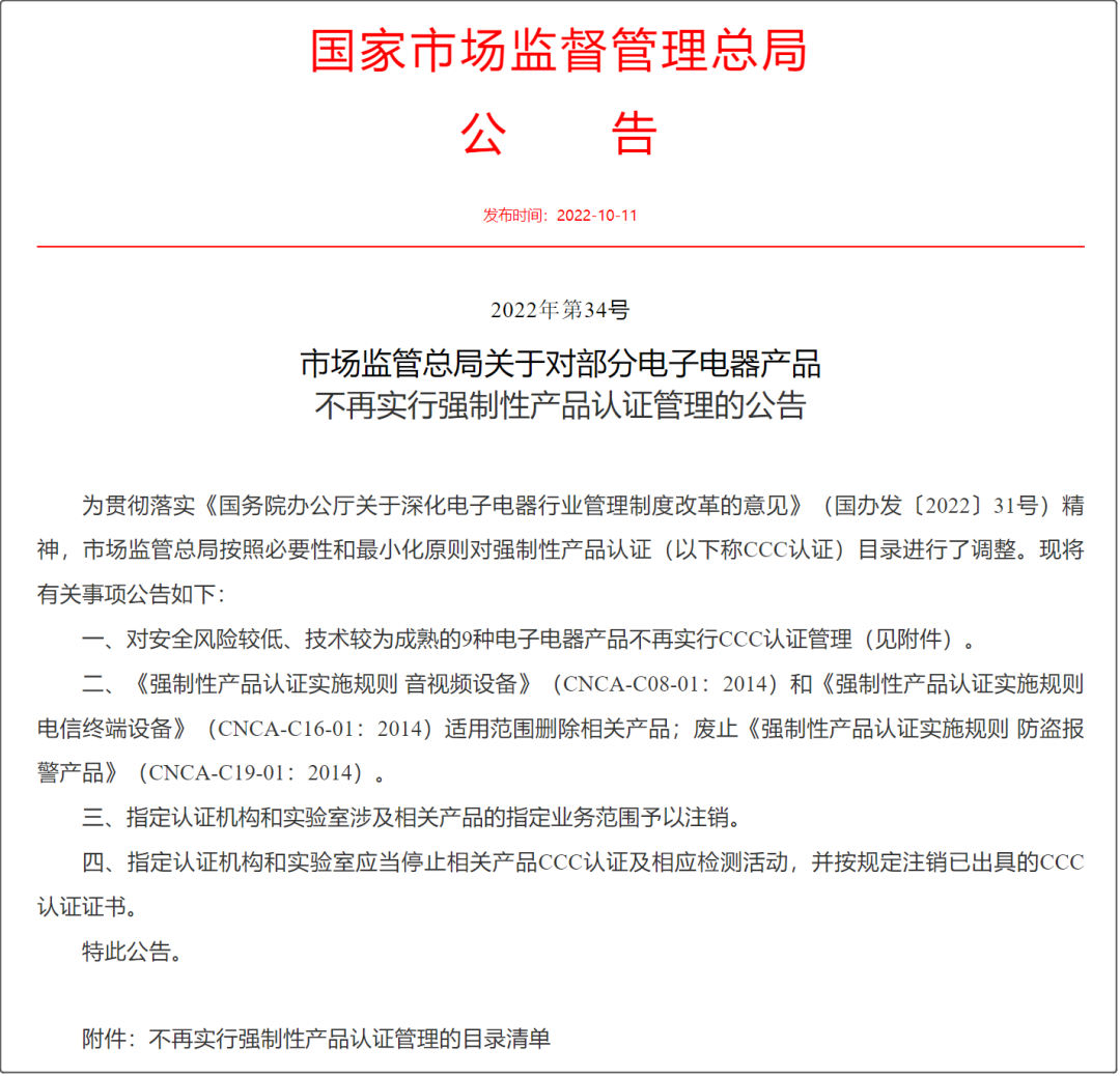 好消息！市場監(jiān)管總局取消部分產(chǎn)品3C認證（附HS編碼參考）