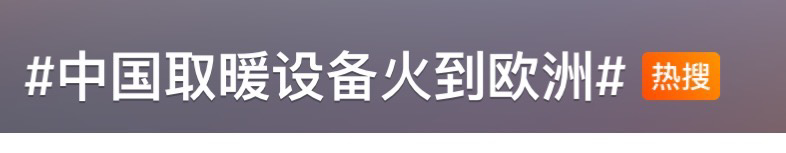 爆單！上熱搜！中國(guó)取暖“神器”在歐洲賣爆了！客戶紛紛加單！企業(yè)不得不提前訂艙...