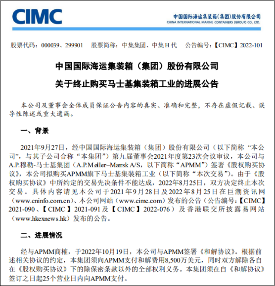 中集集團與馬士基簽署和解協(xié)議，支付和解費8500萬美元