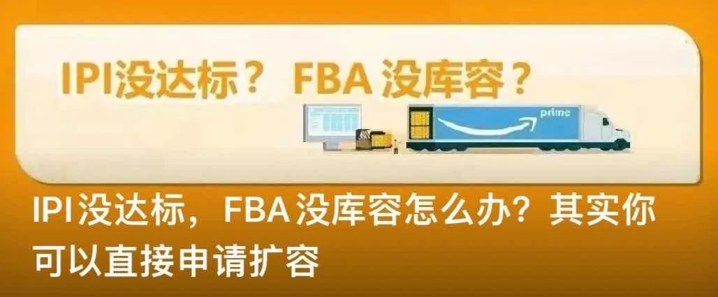 亞馬遜連續(xù)三天爆砍FBA庫容！大批賣家一夜飄紅！