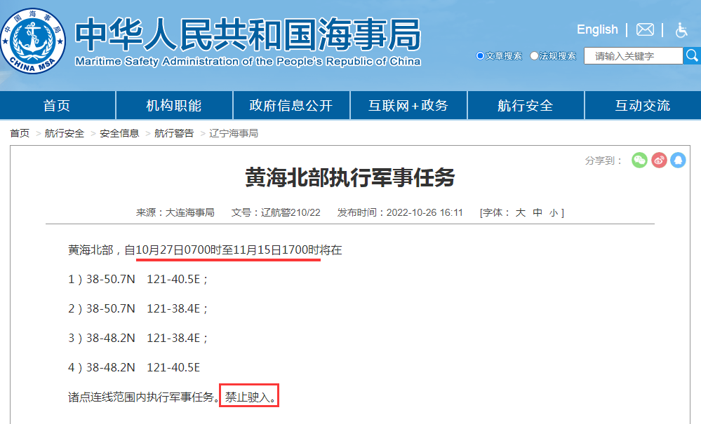 船期延誤預(yù)警！禁航通知！10.28-11.15日多海域軍事任務(wù)等！出貨請注意
