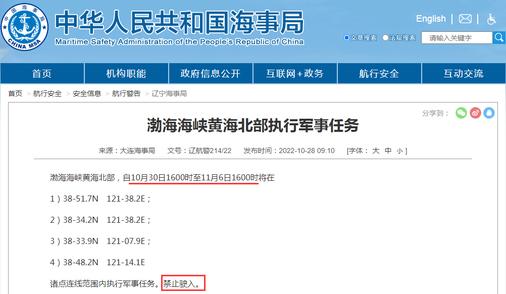 船期延誤預(yù)警！禁航通知！10.28-11.15日多海域軍事任務(wù)等！出貨請注意