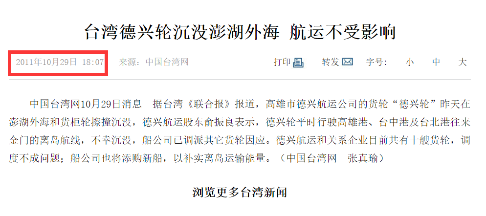 臺(tái)灣海峽事故不斷，有船舶沉沒(méi)，也有海員失蹤