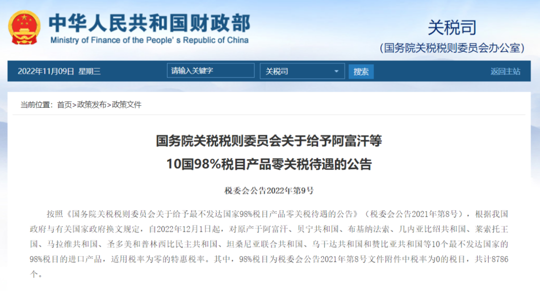 重磅！12月起，中國將給予這10國98%稅目產(chǎn)品零關(guān)稅待遇