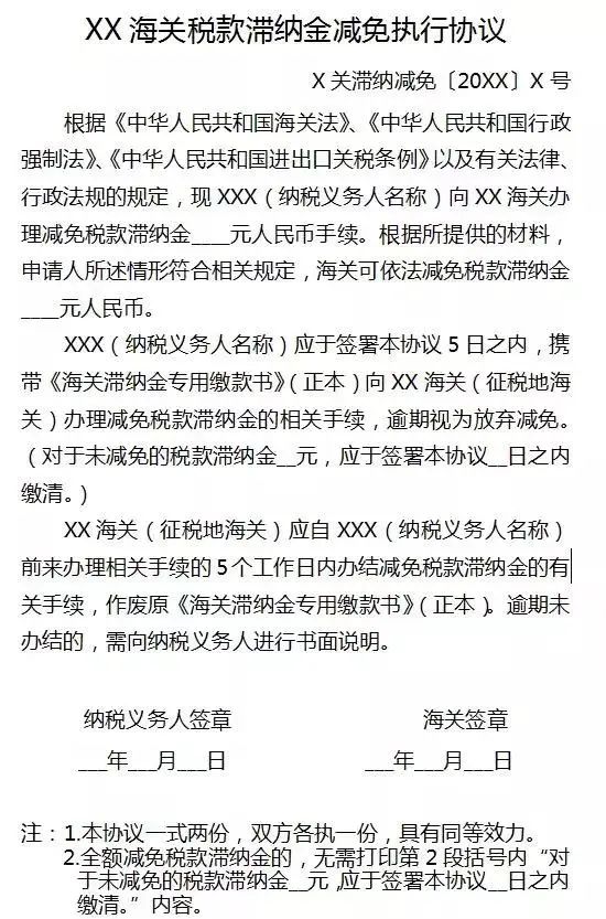 【關(guān)稅征管】滯納金減免政策及申請指南