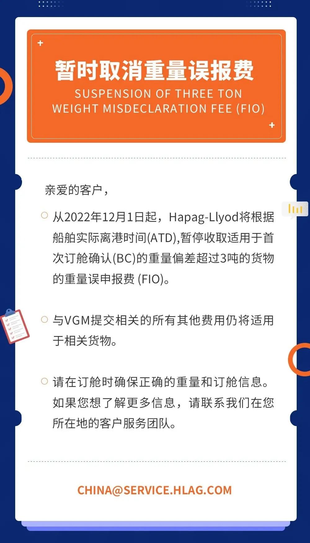 該船公司通知調(diào)整取消費、虧艙費和賠償費；暫時取消重量誤報費