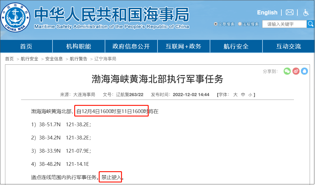 注意！12.5-12.14日多海域軍事任務(wù)等，船舶禁止駛?cè)? data-filename=