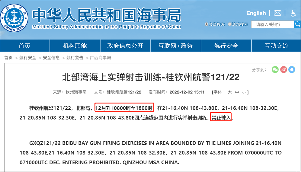 注意！12.5-12.14日多海域軍事任務(wù)等，船舶禁止駛?cè)? data-filename=