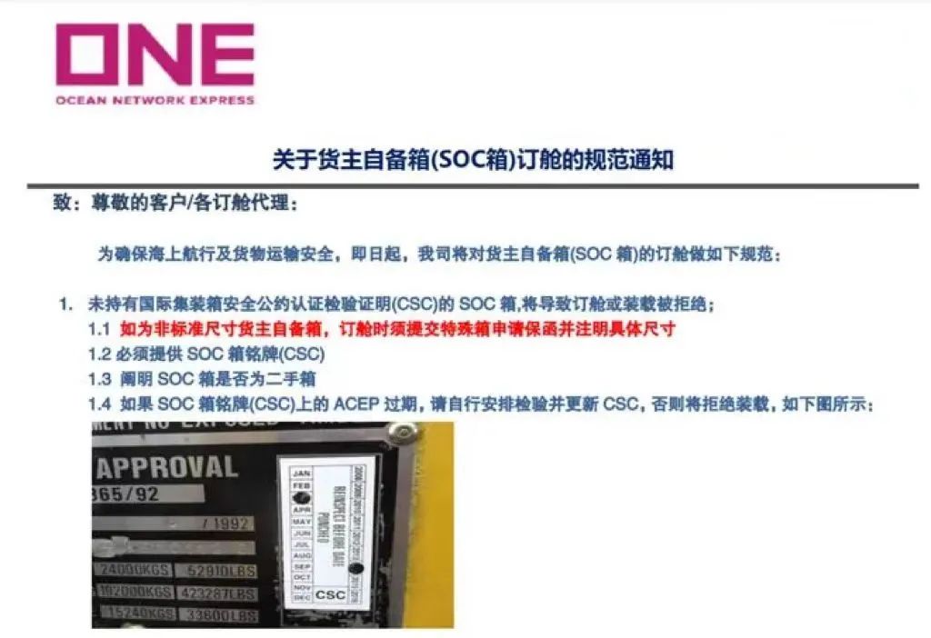 必看！ONE發(fā)布SOC箱訂艙規(guī)范通知