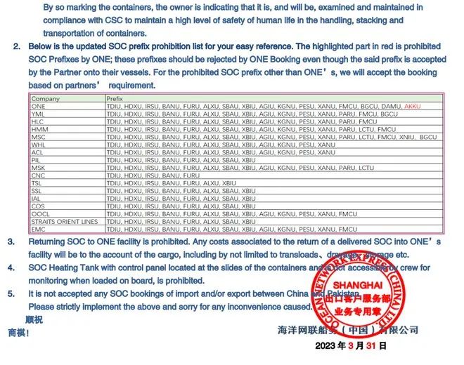 必看！ONE發(fā)布SOC箱訂艙規(guī)范通知