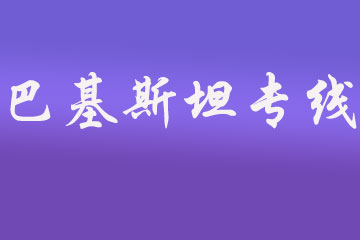 巴基斯坦雙清到門(mén)