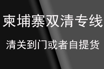 柬埔寨雙清到門(mén)