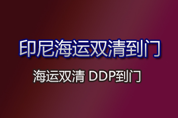 印尼海運(yùn)雙清到門(mén)