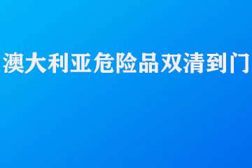 中國(guó)到澳大利亞電池（危險(xiǎn)品）雙清到門(mén)