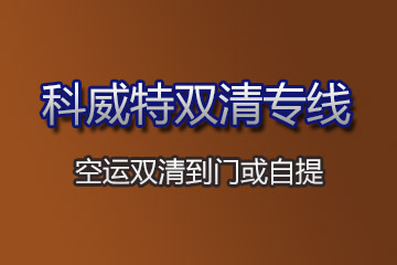 科威特雙清專(zhuān)線