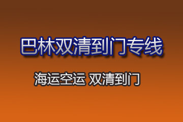 巴林雙清到門(mén)專(zhuān)線