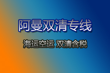 阿曼雙清專(zhuān)線