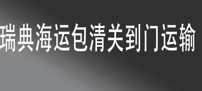 【中國(guó)到瑞典包清關(guān)國(guó)際物流服務(wù)】一站式門到門運(yùn)輸，快捷安全