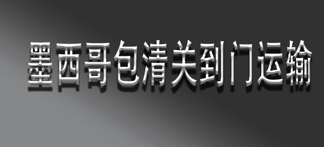 墨西哥專線雙清包稅物流代理公司