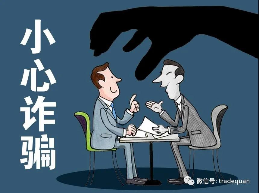 拖欠貨款、陰陽合同、虛假身份等，外貿(mào)詐騙頻發(fā)！大使館發(fā)緊急提醒！  