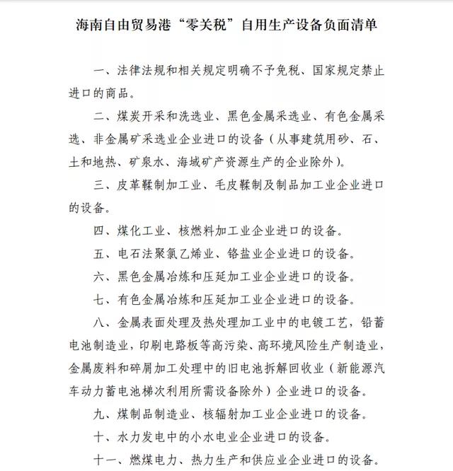 注意！海南自貿港“零關稅”政策，這11類自用生產設備不適用