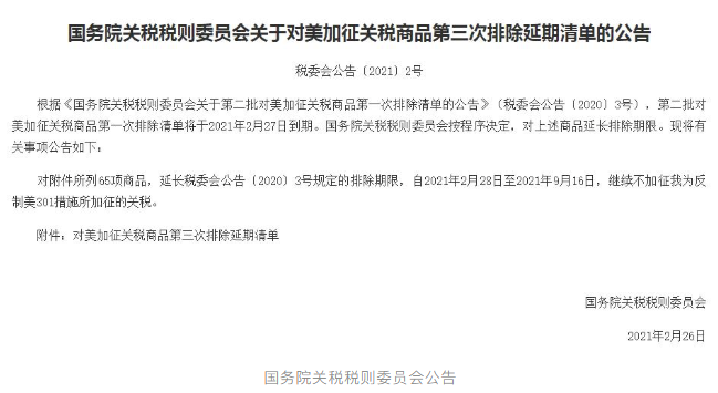 65項商品！國務院公布對美加征關稅商品第三次排除延期清單！