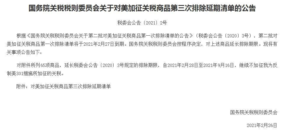 最新！這65項(xiàng)美國(guó)商品繼續(xù)不加征關(guān)稅 