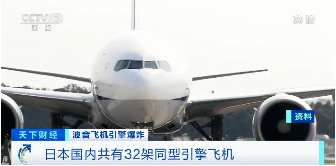 波音飛機(jī)1天兩起引擎爆炸，英國、日本等多國航空公司停飛該機(jī)型