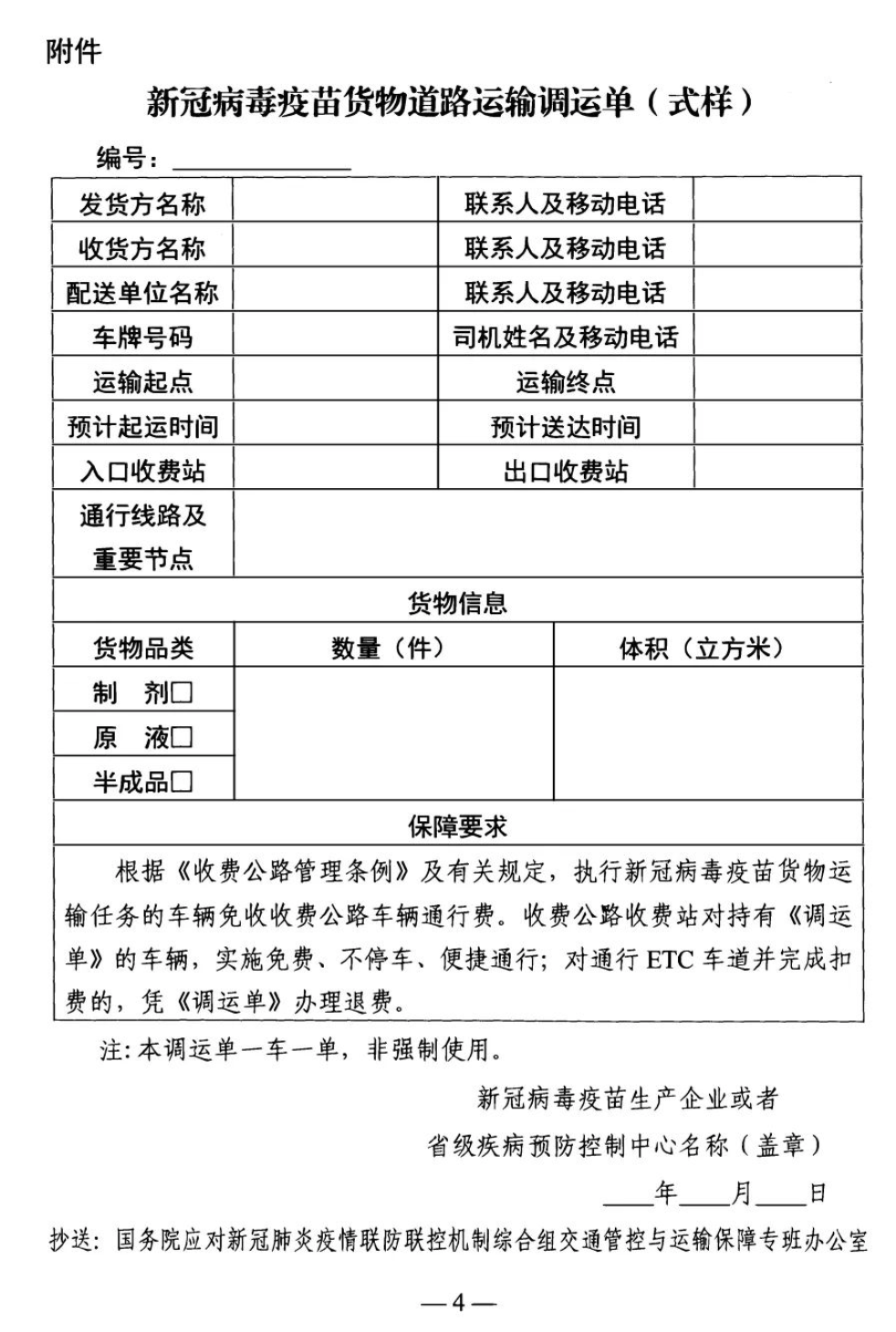 執(zhí)行疫苗貨物運輸任務的車輛，免收收費公路車輛通行費！
