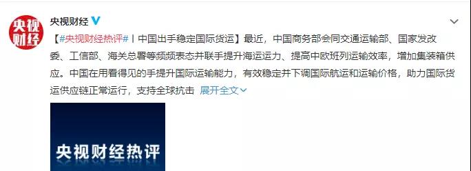 央視財經：中國多部門聯(lián)合出手穩(wěn)定國際貨運，持續(xù)瘋漲海運費出現拐點