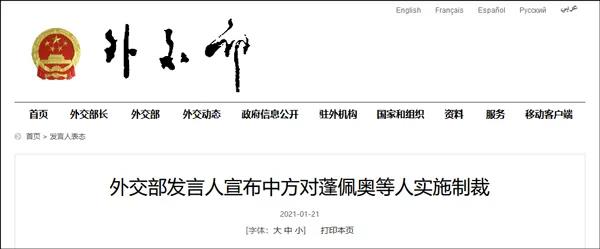 拜登就任美國總統(tǒng)，中方外交部宣布對蓬佩奧等28人實(shí)施制裁