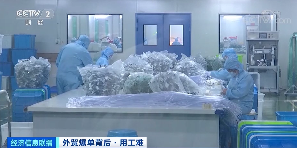 外貿爆單，出口創(chuàng)新高！爆單背后用工難，外貿企業(yè)心有余力不足