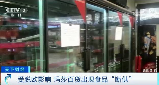 這個百貨巨頭，食品出現(xiàn)“斷供”！脫歐的影響遠不止于此…