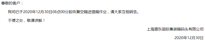 上海冠東盛東恢復(fù)恢復(fù)空箱進(jìn)提箱作業(yè)，上港浦東碼頭開港計(jì)劃延后