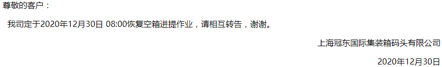 上海冠東盛東恢復(fù)恢復(fù)空箱進(jìn)提箱作業(yè)，上港浦東碼頭開港計(jì)劃延后