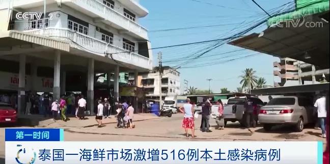 泰國(guó)也“告急” ，海鮮市場(chǎng)疫情暴發(fā)，一天激增516例