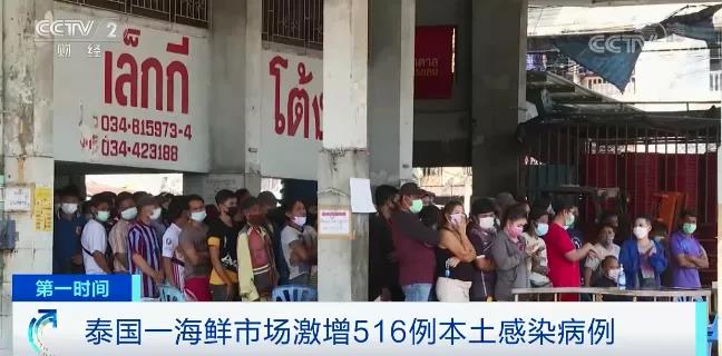 泰國(guó)也“告急” ，海鮮市場(chǎng)疫情暴發(fā)，一天激增516例