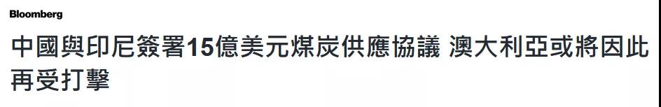 中國(guó)和印尼簽15億美元大單，美媒@澳大利亞