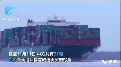 警惕！中方21艘船舶、16架次班機(jī)在美國(guó)遭突擊檢查盤問(wèn)！外交部證實(shí)