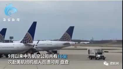 警惕！中方21艘船舶、16架次班機(jī)在美國(guó)遭突擊檢查盤問(wèn)！外交部證實(shí)