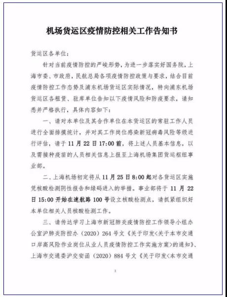 浦東機場相關確診增至7例，源頭聚焦在北美輸入航空集裝器，關注機場貨站最新提貨通知！