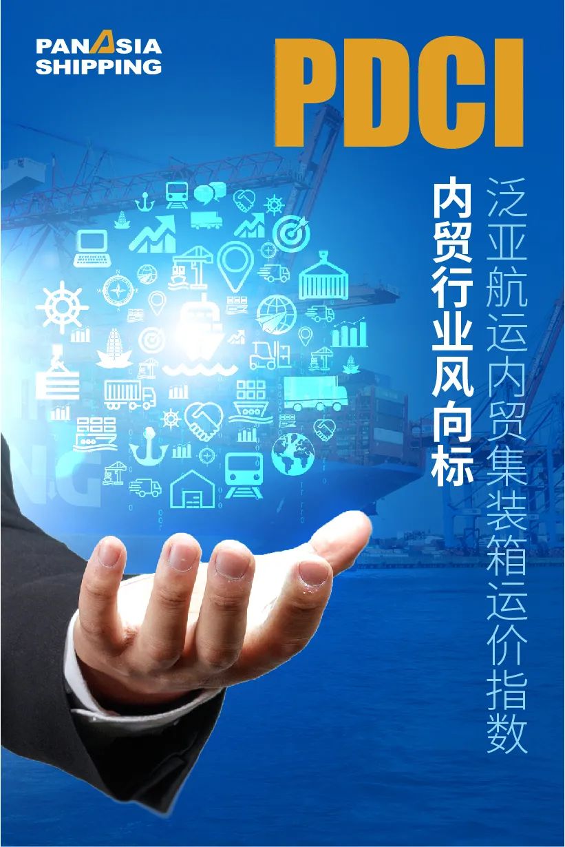 掌握內(nèi)貿(mào)集運(yùn)市場風(fēng)向標(biāo)，都在這個(gè)指數(shù)里了！