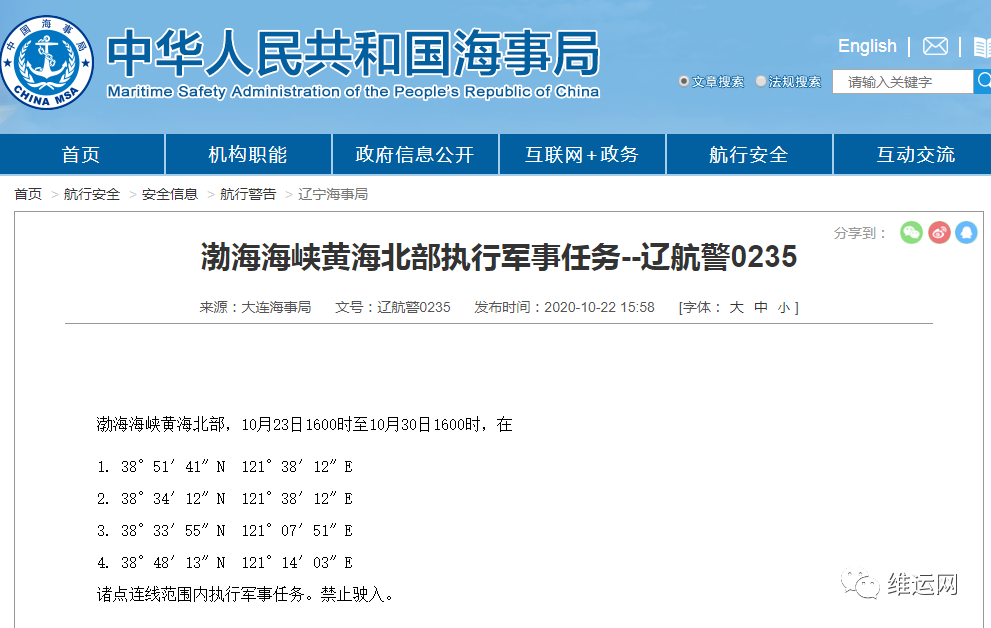 晚開預警！渤海、黃海北部海域，再次執(zhí)行軍事任務！部分船期或受影響！出貨請注意...