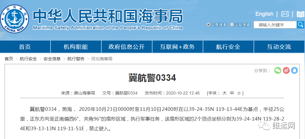 晚開預警！渤海、黃海北部海域，再次執(zhí)行軍事任務！部分船期或受影響！出貨請注意...