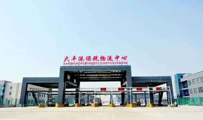 鹽城港大豐港區(qū)保稅物流中心進境肉類、水果指定監(jiān)管場地獲批