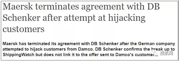 貨代與船司之爭，被公然搶客戶后，馬士基和DB Schenker決裂
