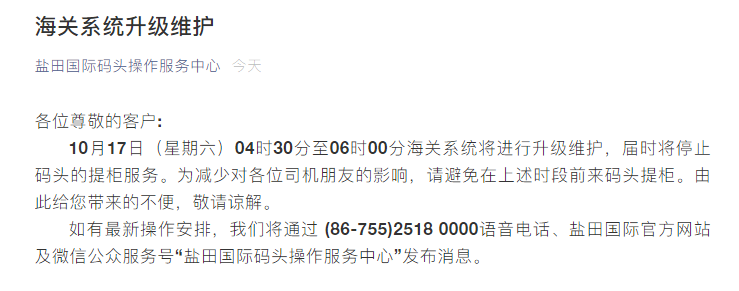 鹽田碼頭進行海關系統(tǒng)升級維護，屆時將暫停提柜服務